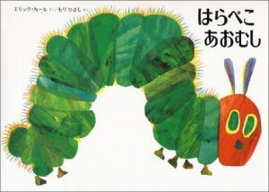 はらぺこあおむし／エリック・カール(著者),もりひさし(訳者)