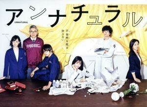 アンナチュラル　ＤＶＤ－ＢＯＸ／石原さとみ,井浦新,窪田正孝,得田真裕（音楽）