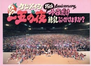 １５ｔｈ　Ａｎｎｉｖｅｒｓａｒｙ「一五の夜」～今夜だけ練乳ぶっかけますか？～／ケツメイシ