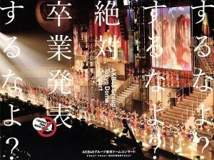 AKB48グループ東京ドームコンサート ~するなよ? するなよ? 絶対卒業発表するなよ? ~ (Blu-ray Disc5枚組)