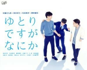 ゆとりですがなにか　ＤＶＤ－ＢＯＸ／岡田将生,松坂桃李,柳楽優弥,平野義久（音楽）