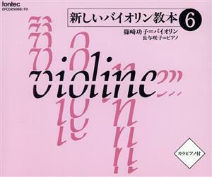 新しいバイオリン教本（６）／篠崎功子