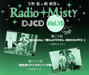 下野紘＆梶裕貴のＲａｄｉｏ　Ｍｉｓｔｙ　ＤＪＣＤ　ｖｏｌ．１０／下野紘／梶裕貴