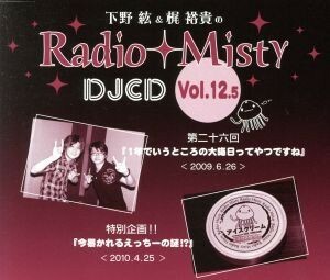 下野紘＆梶裕貴のＲａｄｉｏ　Ｍｉｓｔｙ　ＤＪＣＤ　ｖｏｌ．１２．５／下野紘／梶裕貴