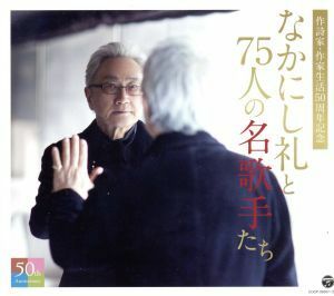 なかにし礼と７５人の名歌手たち／（オムニバス）,菅原洋一,田代美代子／和田弘とマヒナ・スターズ,奥村チヨ,ピーター,北原ミレイ,雪村いづ