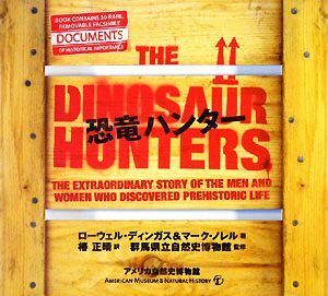 恐竜ハンター／ローウェルディンガス，マークノレル【著】，椿正晴【訳】，群馬県立自然史博物館【監修】