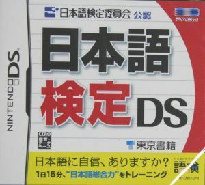 日本語検定ＤＳ／ニンテンドーＤＳ