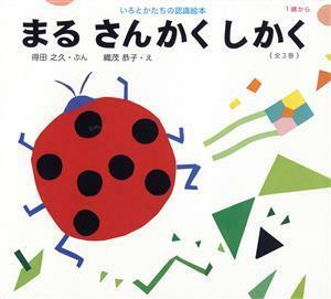 まる　さんかく　しかく　全３巻 いろとかたちの認識絵本／得田之久(著者),織茂恭子