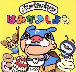 パンパカパンツはみがきしよう／静岡新聞社(著者)