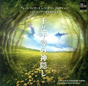 スタジオジブリ吹奏楽作品集　千と千尋の神隠し／東京佼成ウインドオーケストラ,時任康文