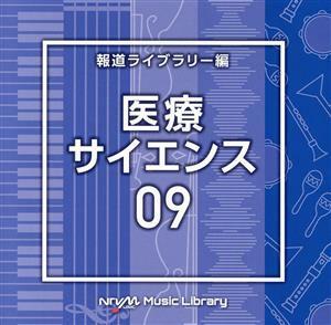 ＮＴＶＭ　Ｍｕｓｉｃ　Ｌｉｂｒａｒｙ　報道ライブラリー編　医療・サイエンス０９／（ＢＧＭ）