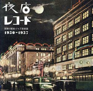 夜店レコード　禁断の戦前ジャズ音楽篇　１９３０～１９３７／（オムニバス）,雨宮豊,東堂太郎,リチャード・瀧,エトワールダンスオーケスト