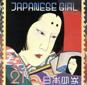 ＪＡＰＡＮＥＳＥ　ＧＩＲＬ／矢野顕子