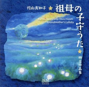 祖母の子守うた　林光作品集／佐山真知子（Ｓ）,通崎睦美（ｍａｒ）,藤井里佳（ｍａｒ）,服部真理子（ｐ、ｋｅｙｂｏａｒｄ　ｈａｒｍｏｎ