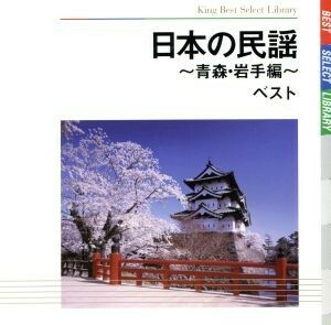 日本の民謡～青森・岩手編～　ベスト／（伝統音楽）,大塚文雄,三浦隆子,原田直之,佐々木理恵,佐藤松子,吉沢浩,漆原栄美子