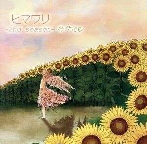 ヒマワリ－２ｎｄ　ｓｅａｓｏｎ－（ＤＶＤ付）／ｒｉｃｅ