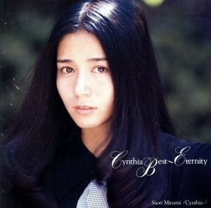 Ｃｙｎｔｈｉａ Ｂｅｓｔ〜Ｅｔｅｒｎｉｔｙ／南沙織