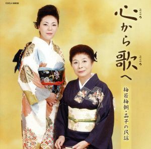 心から歌へ～梅若梅朝・晶子の民謡～／梅若梅朝［二代目］（歌、おはやし、鉦）,梅若晶子（歌、おはやし、鉦）,梅若朝邦（三味線）,梅若朝