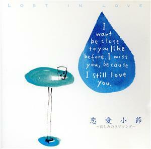 恋愛小節～思い出の曲に包まれながら～ＬＯＳＴ　ＬＯＶＥ／（オムニバス）