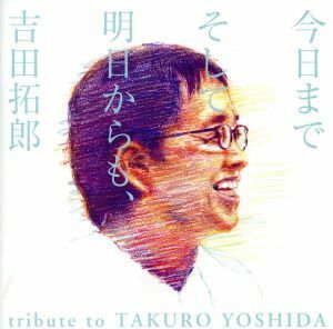 今日までそして明日からも、吉田拓郎　ｔｒｉｂｕｔｅ　ｔｏ　ＴＡＫＵＲＯ　ＹＯＳＨＩＤＡ／（オムニバス）,奥田民生,ｃｈａｙ,Ｍｒｓ．