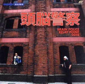 ＢＲＡＩＮ　ＰＯＬＩＣＥ　ＲＥＬＡＹ　ＰＯＩＮＴ　２０１８／頭脳警察