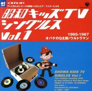 昭和キッズＴＶシングルス　Ｖｏｌ．１　＜１９６５－１９６７・オバケのＱ太郎／ウルトラマン＞／（オムニバス）