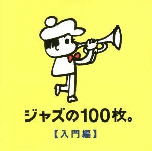 ジャズの１００枚。入門編／（オムニバス）,ビル・エヴァンス,キャノンボール・アダレイ＆マイルス・デイヴィス,ジョン・コルトレーン,ソニ