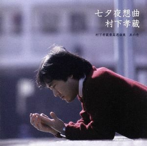 七夕夜想曲～村下孝蔵最高選曲集　其の壱（完全生産限定盤：Ｂｌｕ－ｓｐｅｃ）（Ｂｌｕ－ｓｐｅｃ　ＣＤ）／村下孝蔵