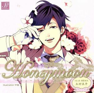 Ｈｏｎｅｙｍｏｏｎ　ｖｏｌ．１８　須賀将生／（ドラマＣＤ）