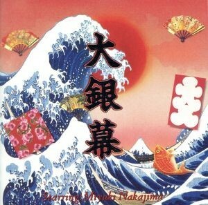 大銀幕（初回生産限定盤）（ＤＶＤ付）／中島みゆき