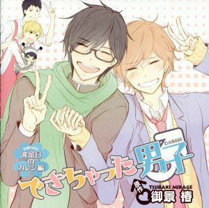 ドラマＣＤ「できちゃった男子　波留日（ハルヒ）のカレシ編」（通常盤）／（アニメ／ゲーム）