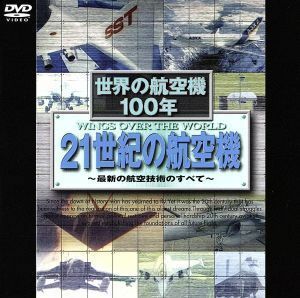 世界の航空機１００年　日本の航空機／ピーター・ヴァン・デア・ヴォルフ（製作総指揮）,スタンリー・ヒッチコック（演出）