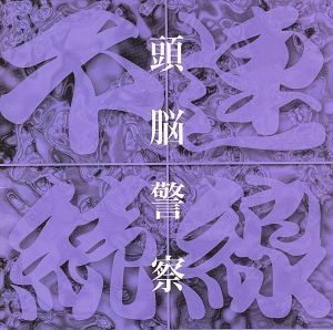 頭脳警察　ｍｕｓｉｃ　ｆｏｒ　不連続線／頭脳警察