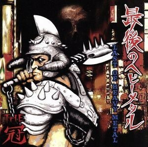 最後のヘビーメタル～ＬＡＳＴ　ＯＦ　ＨＥＡＶＹ　ＭＥＴＡＬ～／ＴＨＥ冠