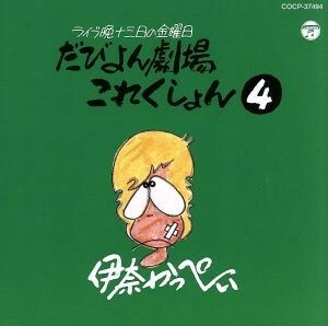 ライブ晩　津軽　１３日の金曜日　だびよん劇場　これくしょん（４）／伊奈かっぺい