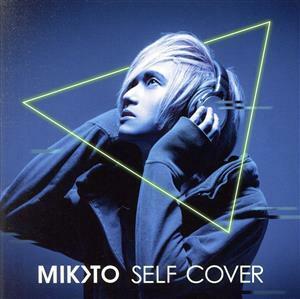 ＭＩＫＯＴＯ　ＳＥＬＦ　ＣＯＶＥＲ　ＡＬＢＵＭ／ＭＩＫＯＴＯ