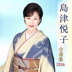 島津悦子全曲集　２０１６／島津悦子