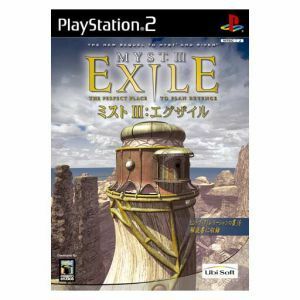 ＭＹＳＴIII　ＥＸＩＬＥ／ＰＳ２