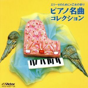 エリーゼのために／乙女の祈り　ピアノ名曲ベスト・コレクション／北川暁子／ガブリエル・チョドス