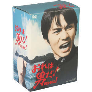 おれは男だ！　ＤＶＤ－ＢＯＸ　I／森田健作,早瀬久美,小川ひろみ,笠智衆,津雲むつみ,鈴木邦彦