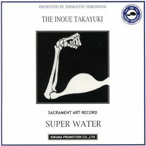 ＴＨＥ　ＩＮＯＵＥ　ＴＡＫＡＹＵＫＩ　ＳＵＰＥＲ　ＷＡＴＥＲ／井上堯之