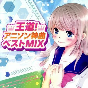 王道！アニソン神曲ベストＭＩＸ／（オムニバス）