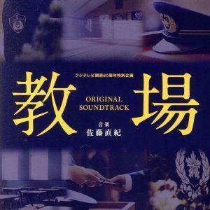 [. place ] original soundtrack | Sato direct .( music )