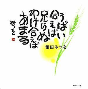 うばい合えば足らぬわけ合えばあまる 相田みつを／著　相田みつを美術館／監修