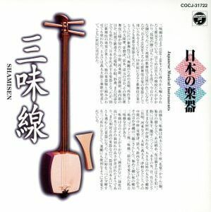 日本の楽器～三味線～２／（オムニバス）