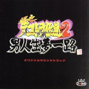 爆走デコトラ伝説２　男人生夢一路　オリジナルサウンドトラック／（オリジナル・サウンドトラック）,小金沢昇司,和田青児,原田悠里,谷沢広