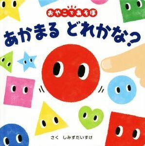 あかまるどれかな？ おやこであそぼ ０歳からのあかちゃんえほん／しみずだいすけ(著者)