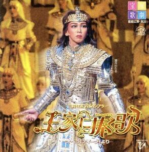 От песни оперы "Aida", посвященная королевской семье / Takarazuka Revue