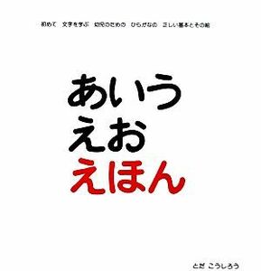 あいうえお　えほん とだこうしろう／企画・構成・絵　とだひろし／企画・構成・絵