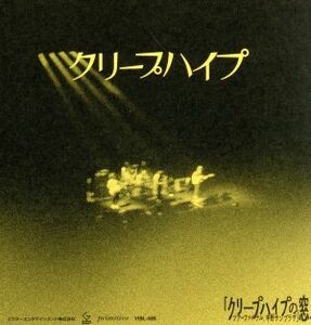 クリープハイプの窓、ツアーファイナル、中野サンプラザ（初回限定版）／クリープハイプ